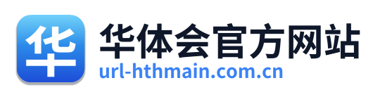 华体会官方网站